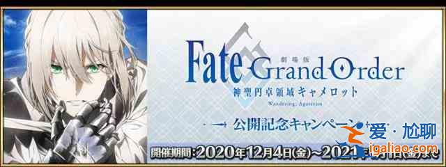 FGO12月有什么活動?迦爾納圣誕無限池開啟? FGO12月有什么活動?迦爾納圣誕無限池開啟?