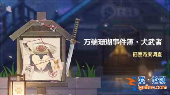 原神萬端珊瑚事件簿犬武者活動內容有哪些？萬端珊瑚事件簿犬武者內容玩法一覽？