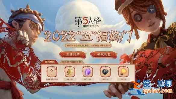 第五人格2022新春版本預約地址一覽：2022新春版本預約地址分享與推薦？