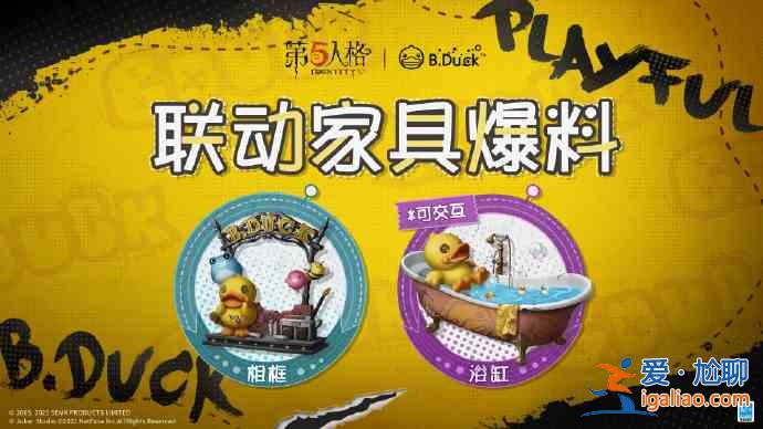第五人格BDuck聯動家具禮包內容介紹：小黃鴨聯動家具爆料與分享？