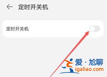 華為手機怎么定時關機開機？