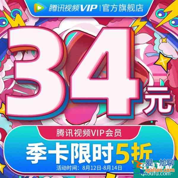 騰訊視頻七夕活動 騰訊視頻會員七夕5折活動？