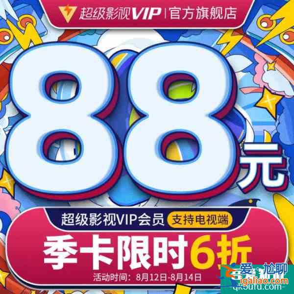 騰訊視頻七夕活動 騰訊視頻會員七夕5折活動？