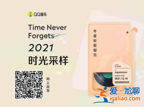 2021QQ音樂年度聽歌報告去哪看？