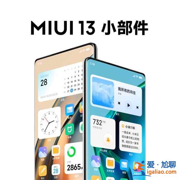 MIUI13更新了什么內容什么時候能升級更新？