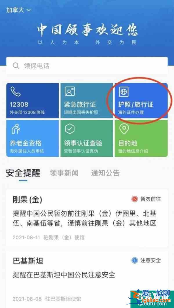 “中國領事APP”正式上線加拿大!護照旅行證全部線上辦理？