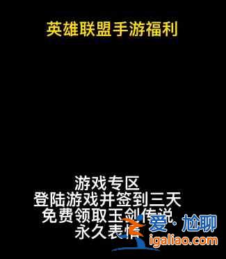 英雄聯(lián)盟手游玉劍傳說活動(dòng)福利怎么領(lǐng)取？玉劍傳說活動(dòng)領(lǐng)取限定表情指南？