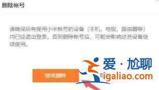 小米商城怎么注銷(xiāo)賬號(hào)？