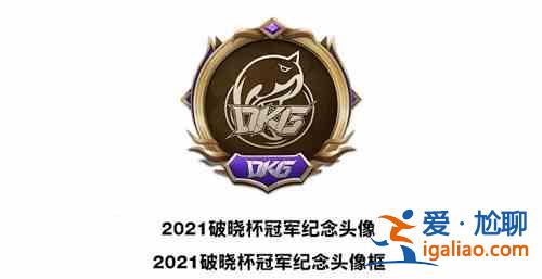 英雄聯(lián)盟手游破曉杯奪冠活動(dòng)是什么？破曉杯奪冠活動(dòng)內(nèi)容一覽？