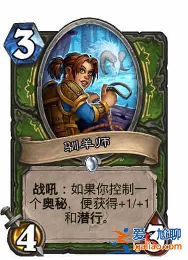 爐石傳說馴羊師卡牌強度解析：馴羊師卡牌強度介紹？