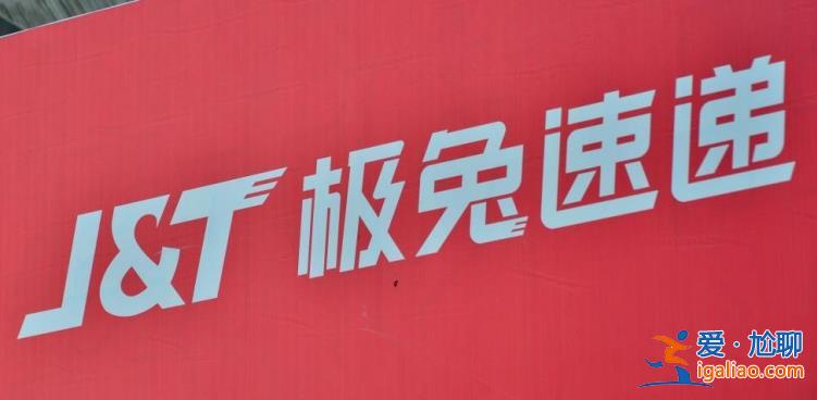 極兔速遞預籌資10億美元下半年赴港上市？