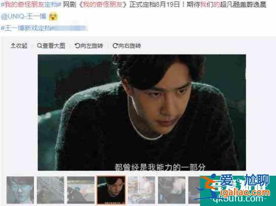 直男王一博新網劇，居然是超能力題材？《我的奇怪朋友》定檔八月？
