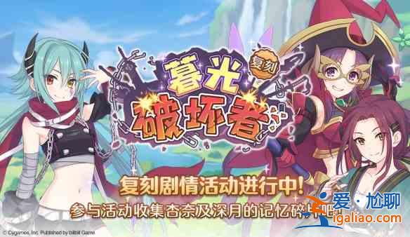 公主連結(jié)暮光破壞者上線開啟時間分析：暮光破壞者開啟說明？