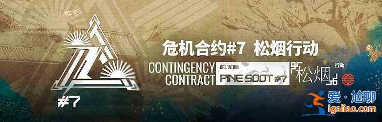 明日方舟松煙行動什么時候開始：危機合約松煙行動時間分享？