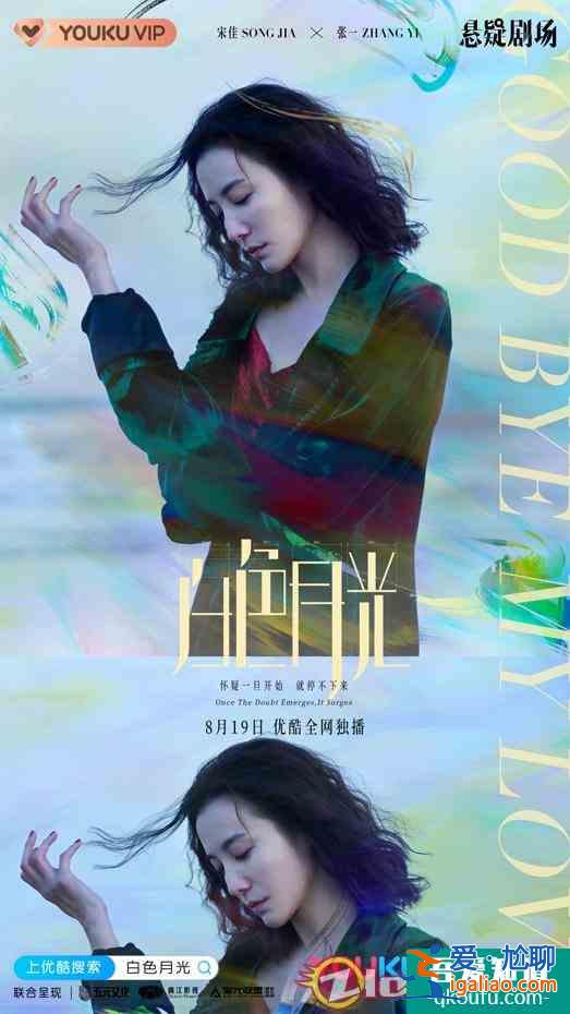 宋佳《白色月光》定檔8月19日 職場女性沖破幻象直面婚姻危機？