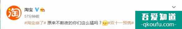 淘寶因雙11預售崩了！官方：不熬夜的你們這么猛嗎？