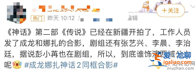成龍與古力娜扎同框！為男女主合體拍《神話2》 爺孫戀慘遭網友嘲諷