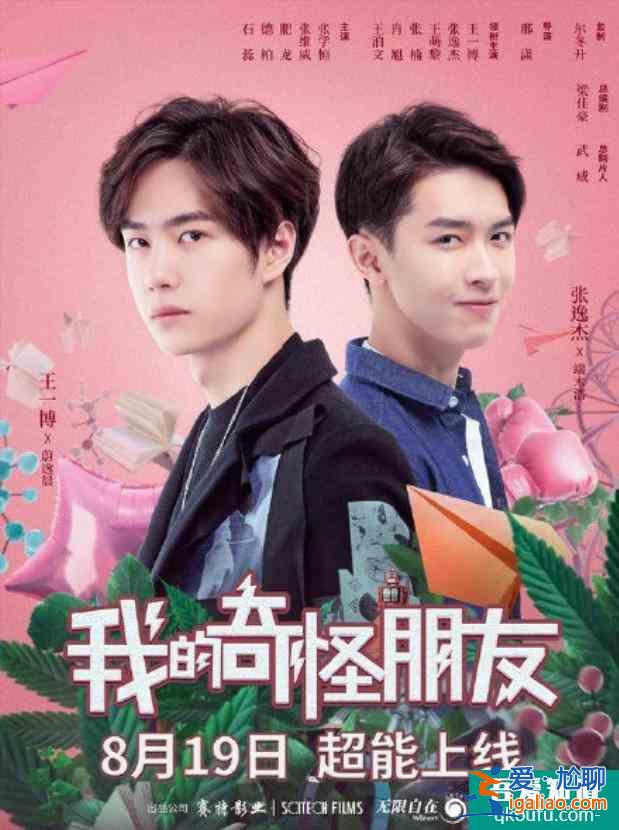 你的男朋友王一博的新劇《我的奇怪朋友》定檔啦？