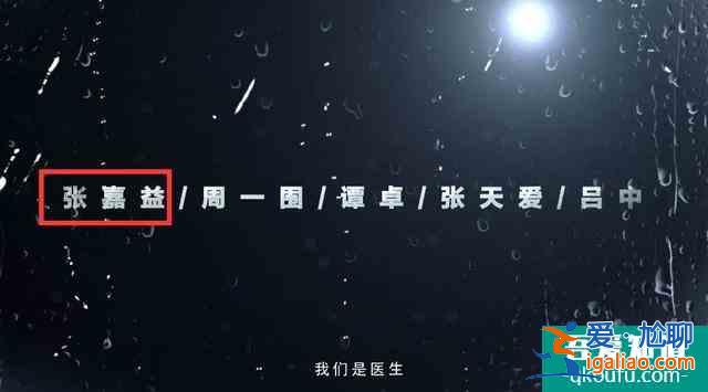 張嘉譯改名了？《在一起》劇組沒有打錯字，他的工作室認證也改了？