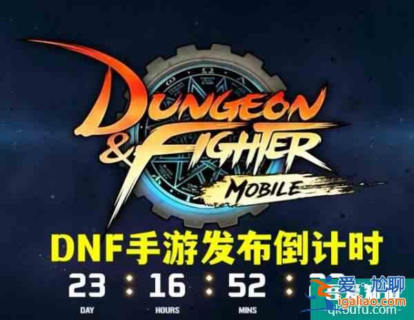 DNF手游倒計時22天預計2月公測但800萬勇士不相信？