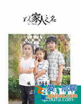 怎樣才算家人?《以家人之名》重新定義親情? 怎樣才算家人?《以家人之名》重新定義親情?