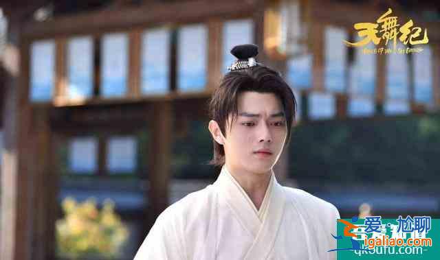 臺(tái)灣粉絲看《天舞紀(jì)》大結(jié)局，女主真的不討喜？