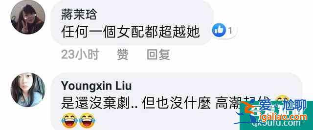 臺(tái)灣粉絲看《天舞紀(jì)》大結(jié)局，女主真的不討喜？