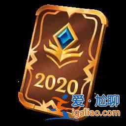 英雄聯(lián)盟雙城之戰(zhàn)寶典升級最快攻略分享：雙城之戰(zhàn)寶典升級和任務(wù)解讀？