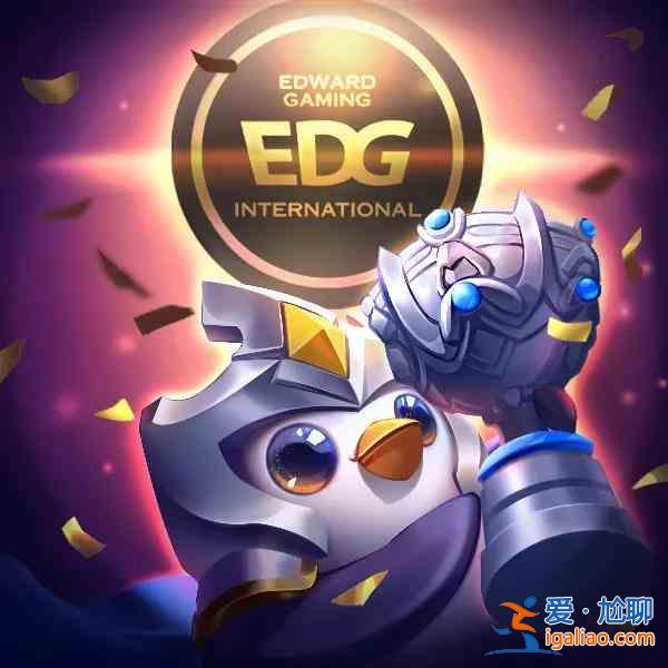 金鏟鏟之戰EDG奪冠免費福利活動一覽：EDG奪冠免費福利活動攻略？