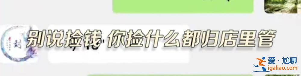 撿錢歸店里管 她沒資格報警？