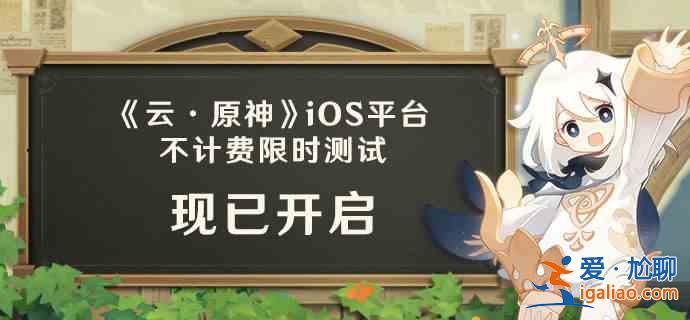 云原神iOS測試開啟：iOS測試規則說明？
