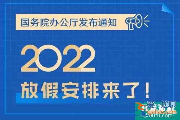 2022年放假安排來了 這份放假安排調休表收好了？