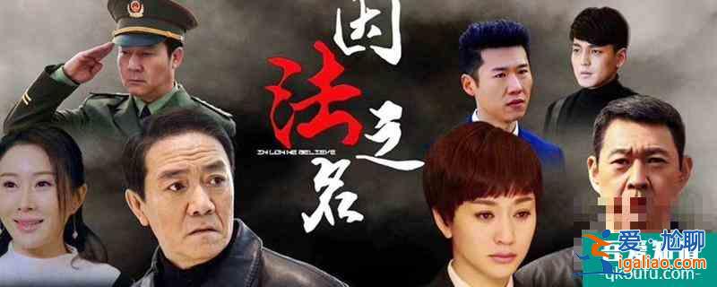 因法之名柳莎莎兇手是誰？