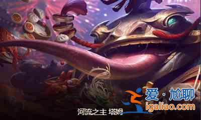 云頂之弈S6福星陣容搭配解讀：福星塔姆陣容玩法分析？