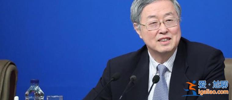 央行原行長周小川表示 不要以為養(yǎng)老問題還有拖延機會? 央行原行長周小川表示 不要以為養(yǎng)老問題還有拖延機會?