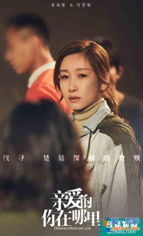《親愛的，你在哪里》王雷秦海璐呼喚親情？