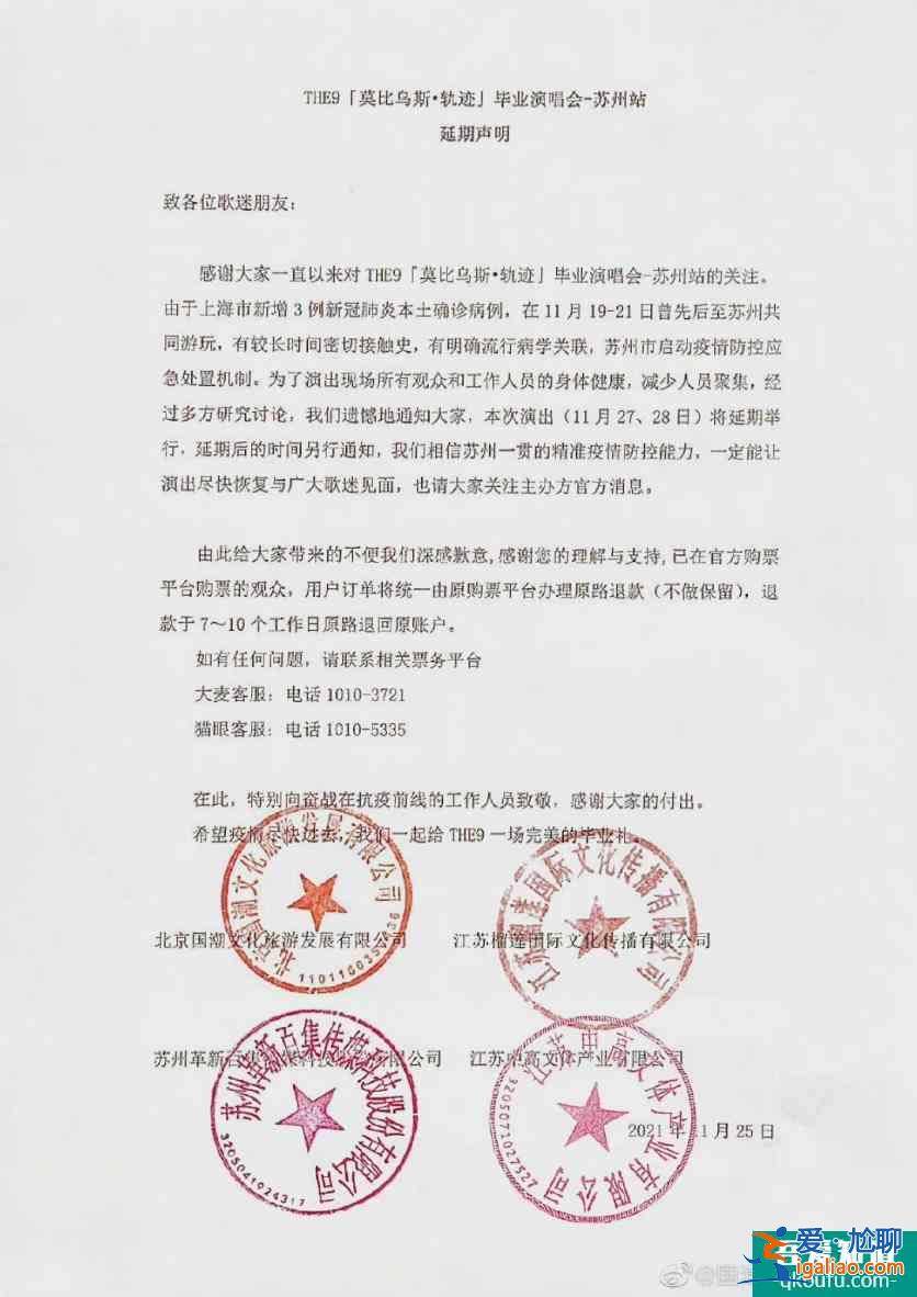 因疫情原因THE9蘇州站演唱會延期？
