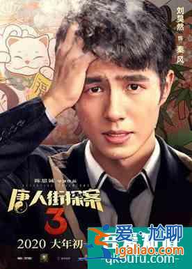 《唐人街探案3》:遲到的精彩,命中注定的矚目? 《唐人街探案3》:遲到的精彩,命中注定的矚目?