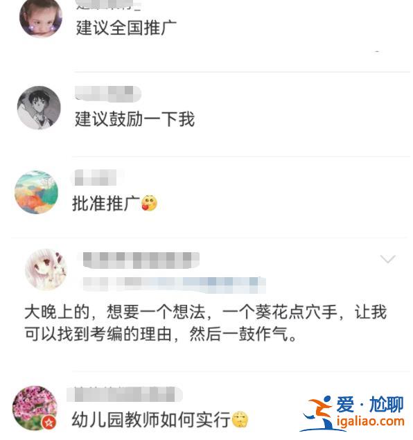 教師可彈性上下班 網(wǎng)友：考編的理由又增加了...？