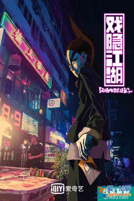 《戲隱江湖》曝國風戰役版海報 京劇四俠熱血登臺？