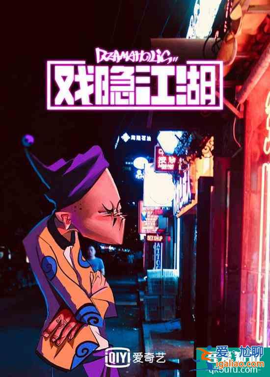 《戲隱江湖》曝國風戰役版海報 京劇四俠熱血登臺？