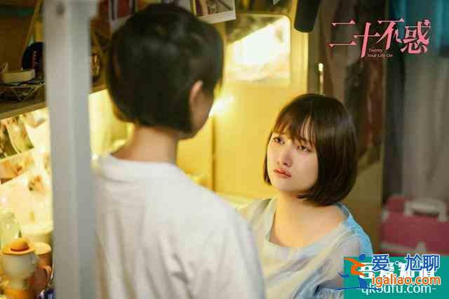 《二十不惑》四位女主，演出不同的青春少女，大家最喜歡哪一位？？
