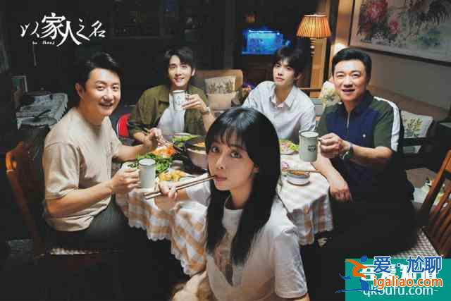 《以家人之名》定檔810：宋威龍、張新成保駕護(hù)航，譚松韻C位受寵？