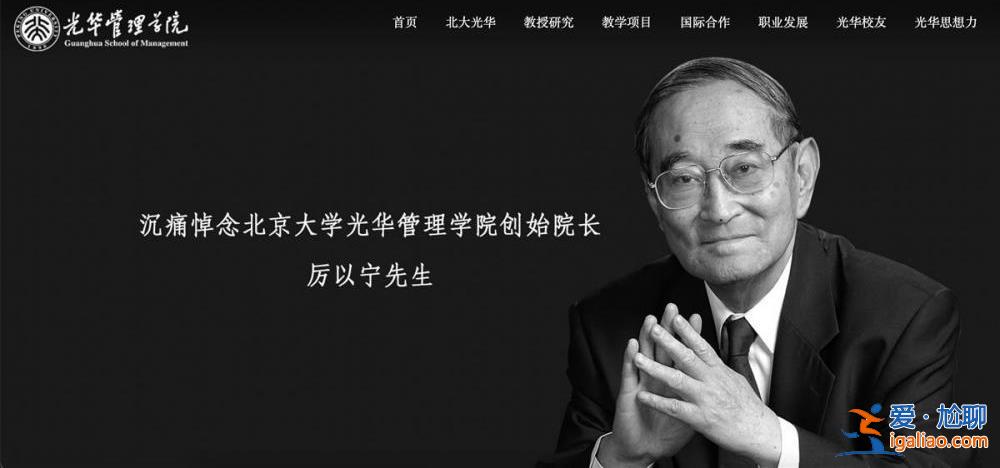 厲以寧追悼會將于3月7日舉行 北大光華管理學院門口留有厲老手跡? 厲以寧追悼會將于3月7日舉行 北大光華管理學院門口留有厲老手跡?