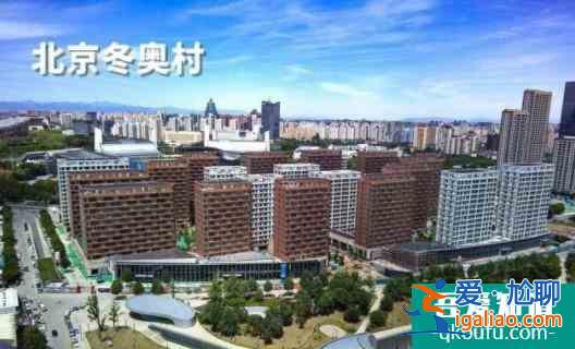 北京冬奧村開村日期確定？