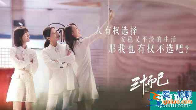 女性成長沒有框框，《三十而已》更愿你自己做出選擇？