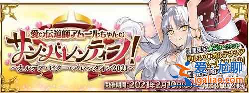 fgo國服情人節活動降臨：【愛之傳教士阿莫爾親的圣·瓦倫蒂諾！】？