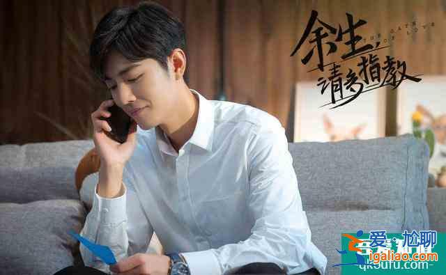 《余生請多指教》發(fā)布會流程曝光，肖戰(zhàn)、楊紫新劇將定檔？