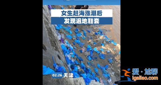 女生女生趕海漲潮后后發現遍地鞋套 減少環境污染靠大家？