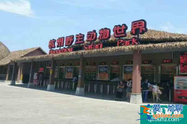 杭州野生動物世界門票多少一張2021 恢復(fù)營業(yè)時間？
